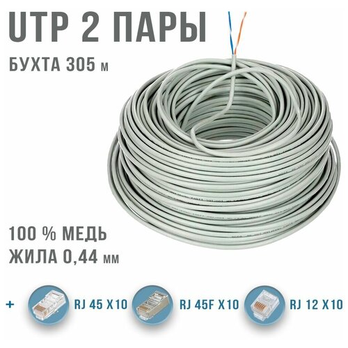 UTP 2 пары кабель витая пара для интернета , внутренний , чистая медь , жила 0,44 мм , 305 метров