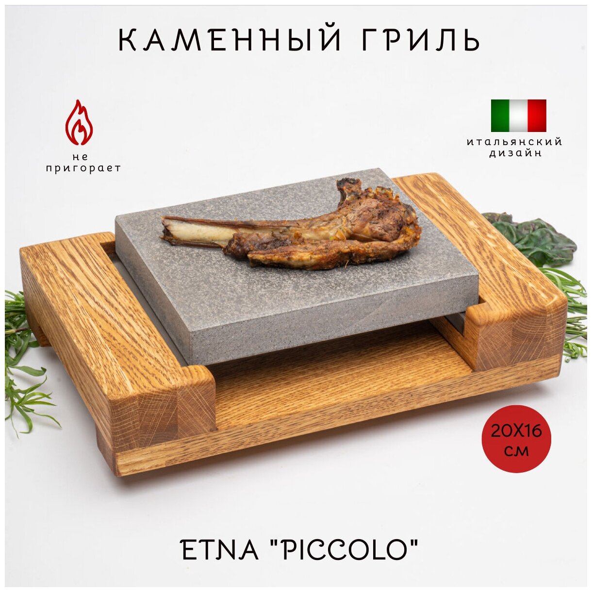 Каменный гриль этна PICCOLO (20х16см). Для жарки на столе мясных стейков, овощей, морепродуктов - фотография № 2