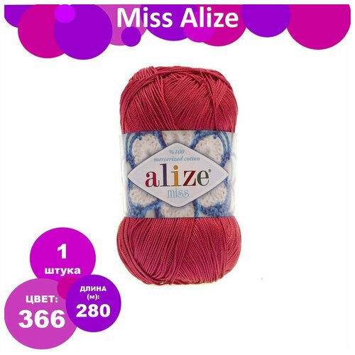 Пряжа Мисс Ализе 366 гранатовая роза/50 г 280 м 100% хлопок/Alize Miss - 1 шт