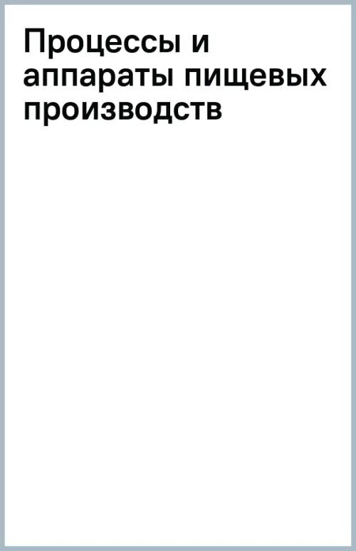 Процессы и аппараты пищевых производств. Учебное пособие - фото №2