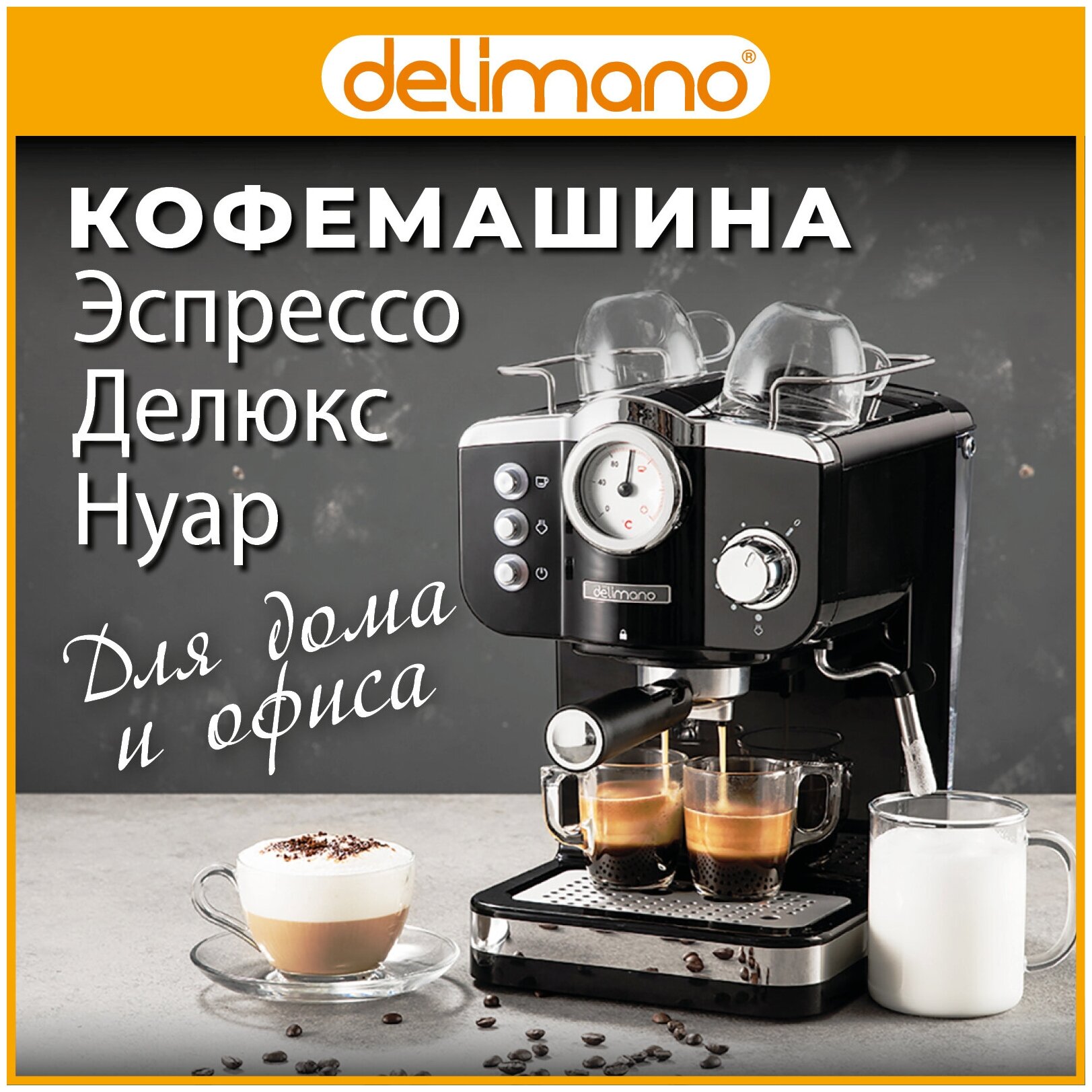 Кофемашина Delimano Эспрессо Делюкс - фотография № 1