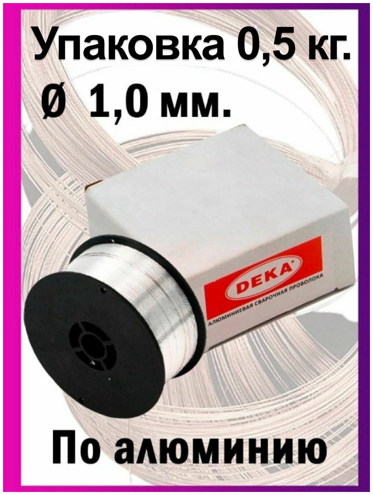 Проволока алюминиевая проволока сварочная DEKA ER5356 диаметр 1,0 мм в катушках по 0,5 кг