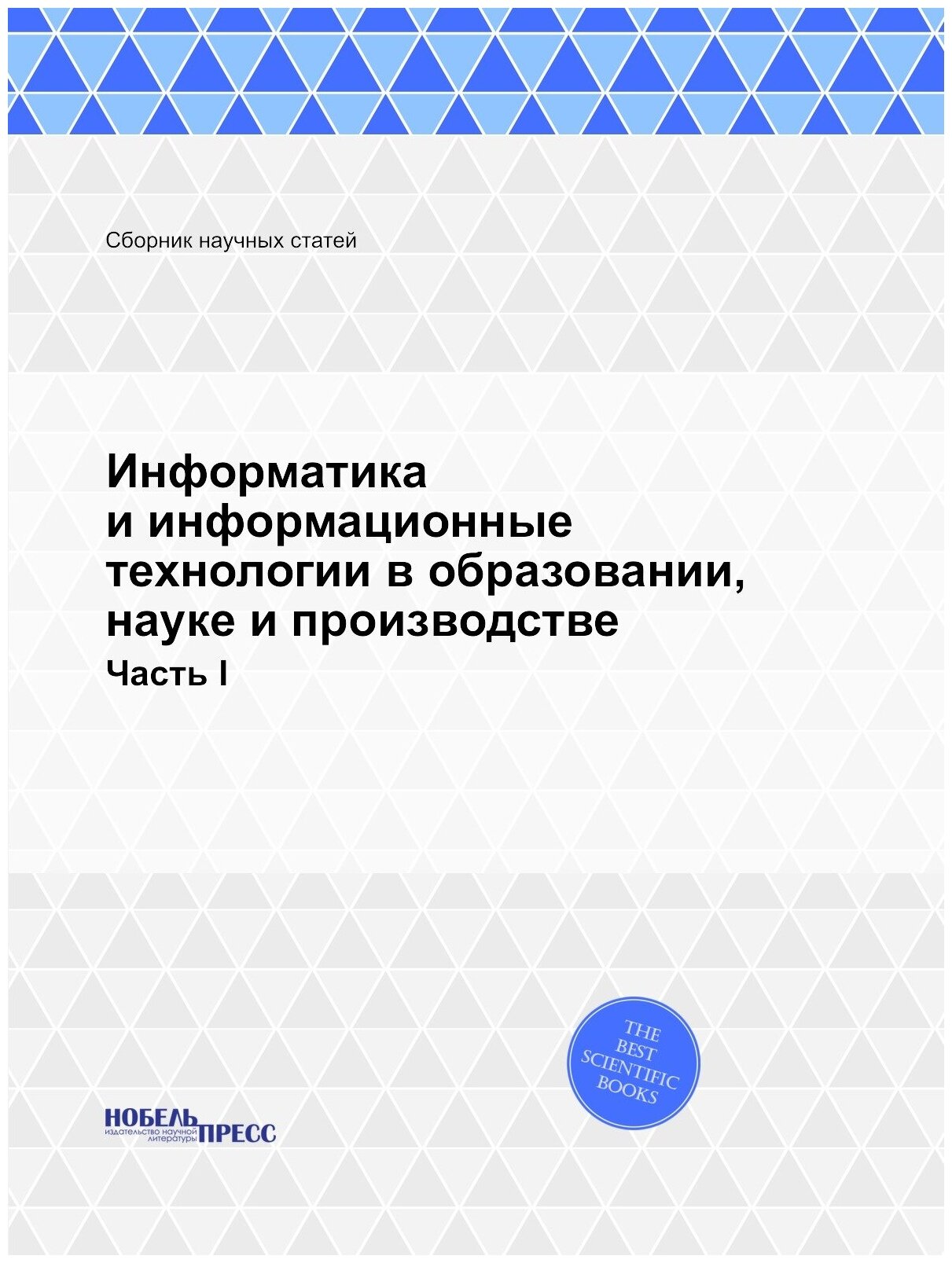 Информатика и информационные технологии в образовании, науке и производстве. Часть I