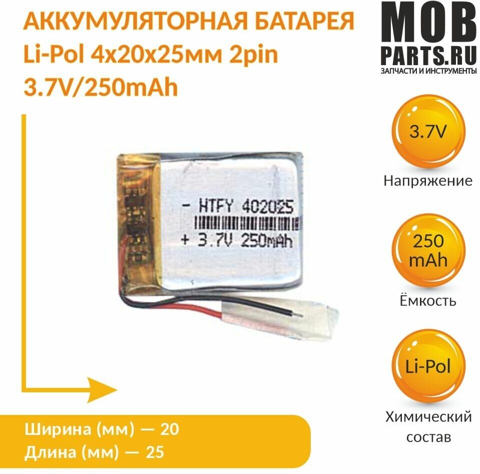 Аккумулятор Li-Pol (батарея) 4*20*25мм 2pin 3.7V/250mAh