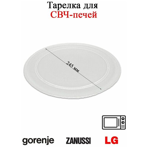 Тарелка для СВЧ-печей LG, Gorenje, Zanussi 245мм