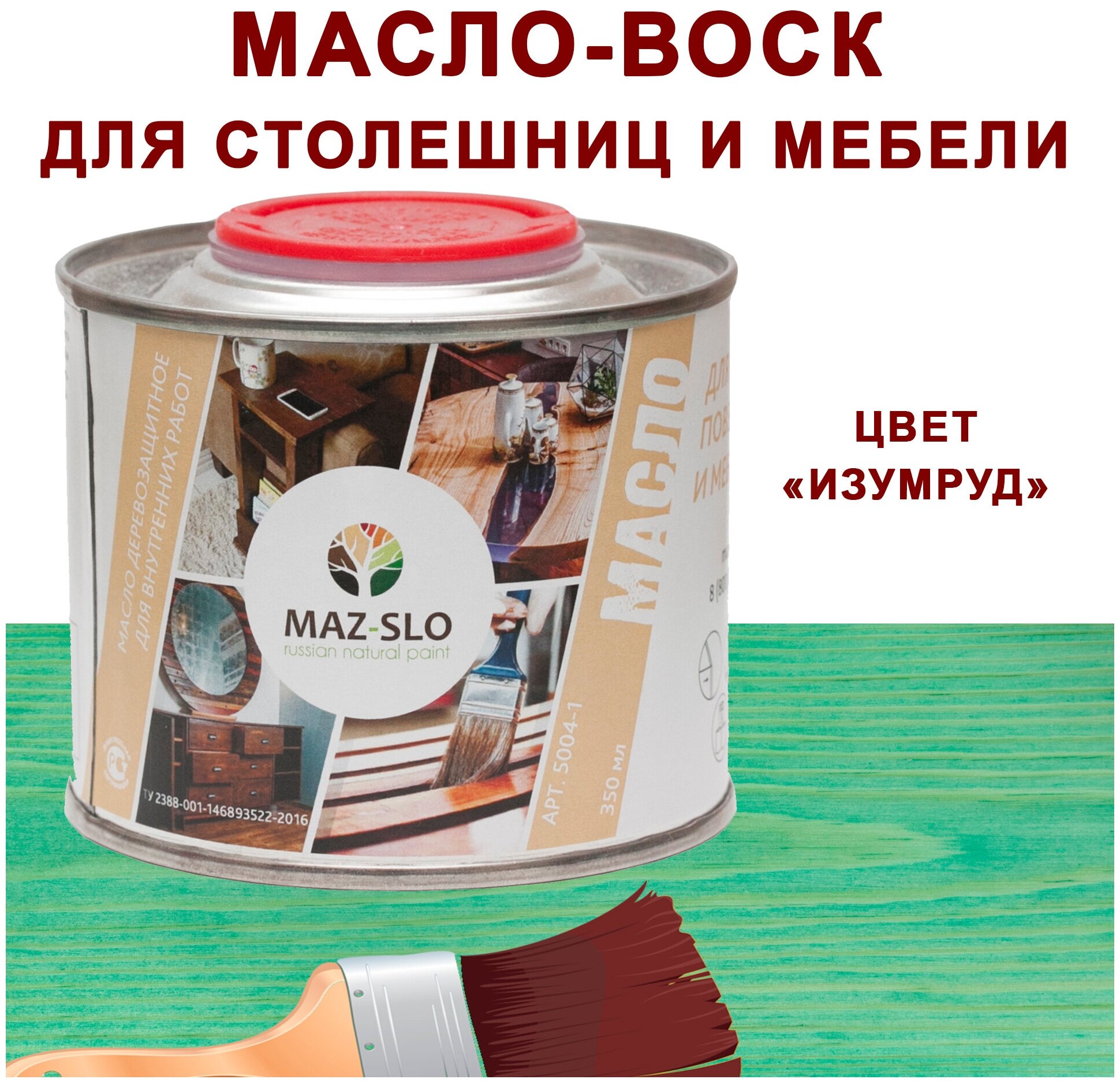 Масло для столешниц из дерева и рабочих поверхностей Maz-slo Изумруд 350 мл