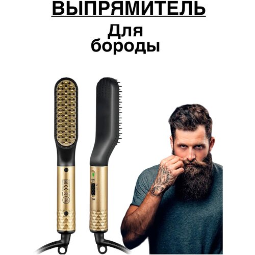 Выпрямитель для бороды/Стайлер для бороды и волос/Утюжок для бороды и усов/электрическая расческа выпрямитель для бороды и усов