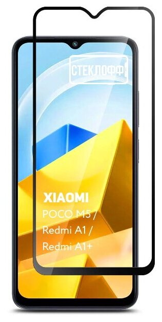 Защитное стекло для Xiaomi POCO M5, Xiaomi Redmi A1 и Xiaomi Redmi A1+ c полным покрытием, серия Стеклофф Base