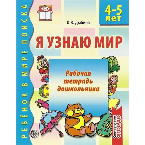 Я узнаю мир. Рабочая тетрадь дошкольника 4 - 5 лет