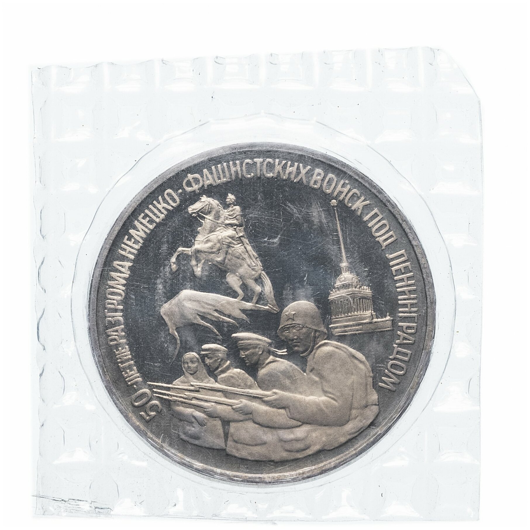 3 рубля 1994 ЛМД Proof 50-летие разгрома немецко-фашистских войск под Ленинградом (в запайке)