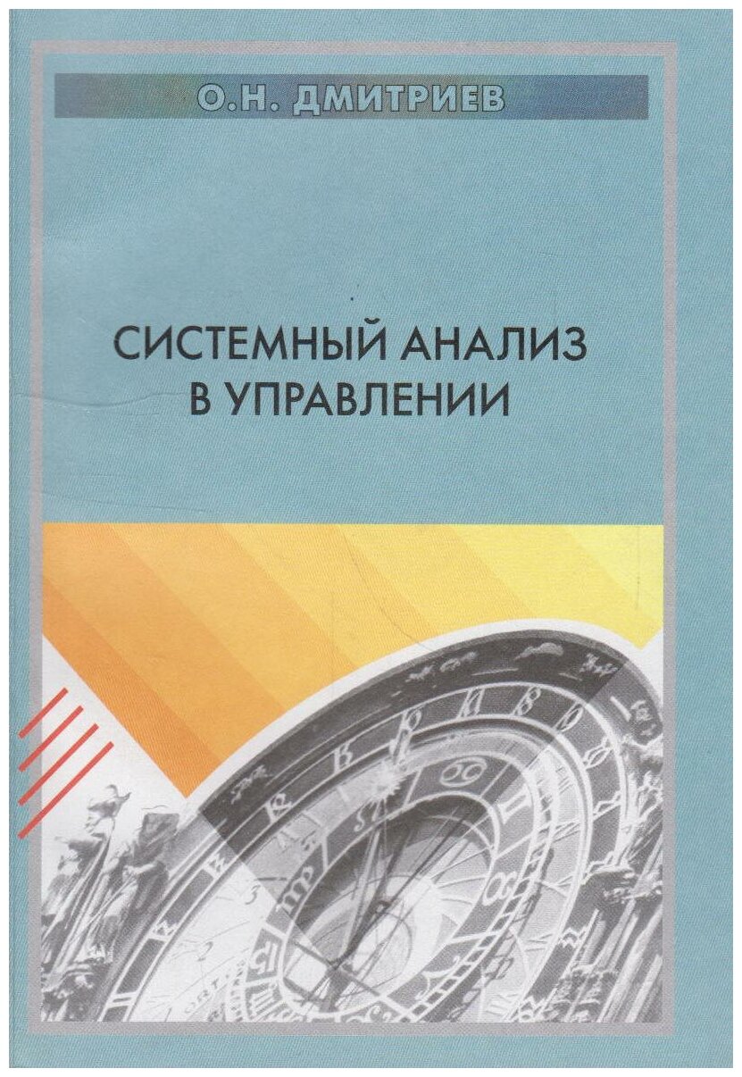 Книга: Системный анализ в управлении / Дмитриев О. Н.