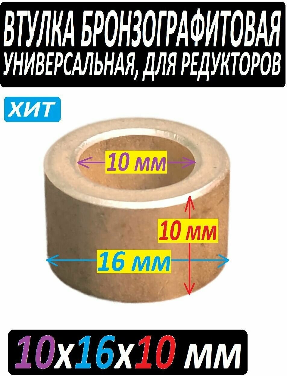 Втулка бронзографтиовая 10x16x10 универсальная - 5 iштук - фотография № 9