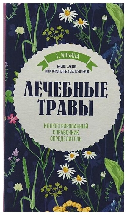 Лечебные травы. Иллюстрированный справочник-определитель