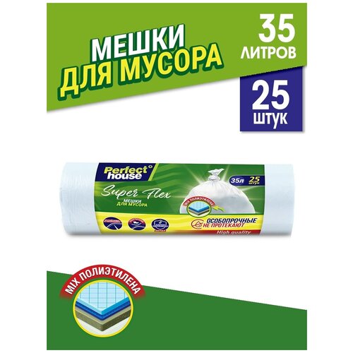 Мешки для мусора Perfect House Super Flex 35 л, 25 шт., белый