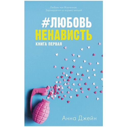 #ЛюбовьНенависть. Книга первая