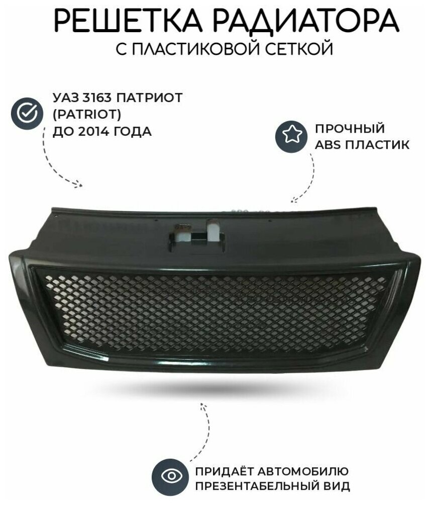Решетка радиатора УАЗ Патриот (с пластиковой сеткой) до 2014г