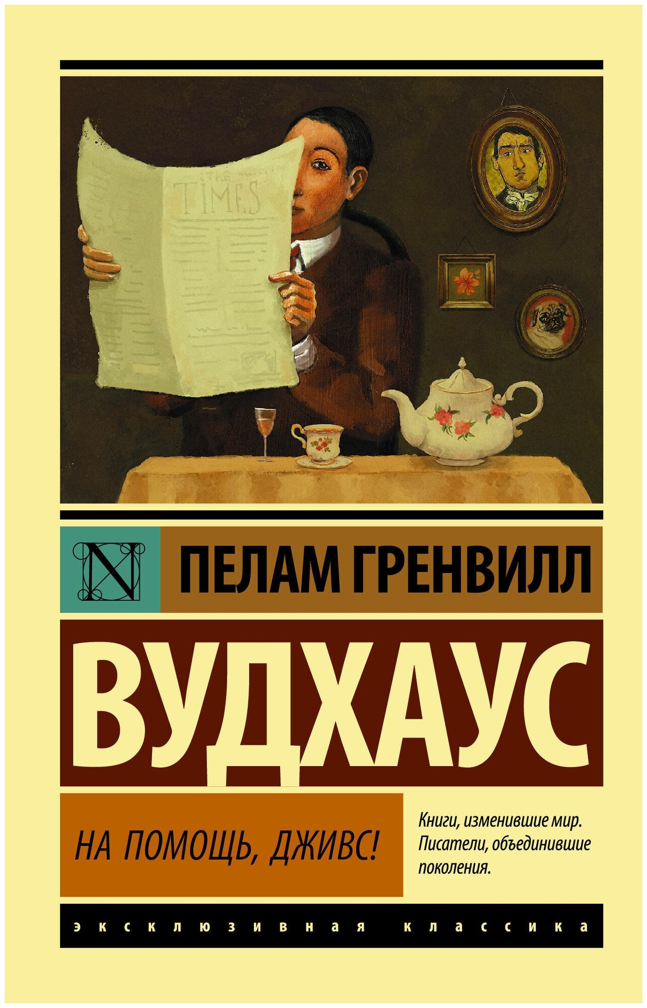 На помощь Дживс Книга Вудхаус Пелам Гренвилл 12+