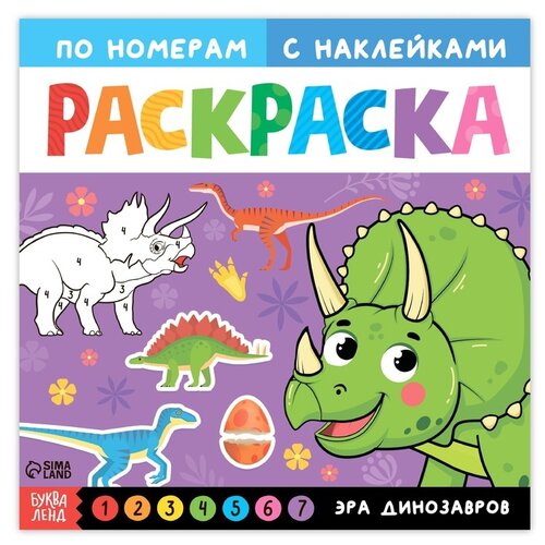 Раскраска по номерам, БУКВА-ЛЕНД Эра динозавров, с наклейками, 16 страниц, для детей раскраска с наклейками буква ленд котёнок 16 страниц для детей