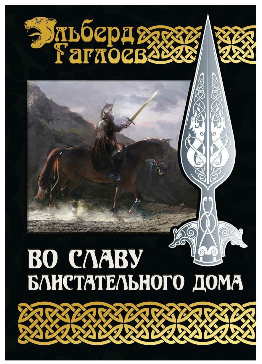 Во славу Великого Дома. Книга 2. Во славу Блистательного Дома - фото №1