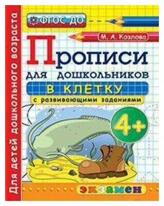 Прописи в клетку с развивающими заданиями для дошкольников 4 Для детей дошкольного возраста - фото №3