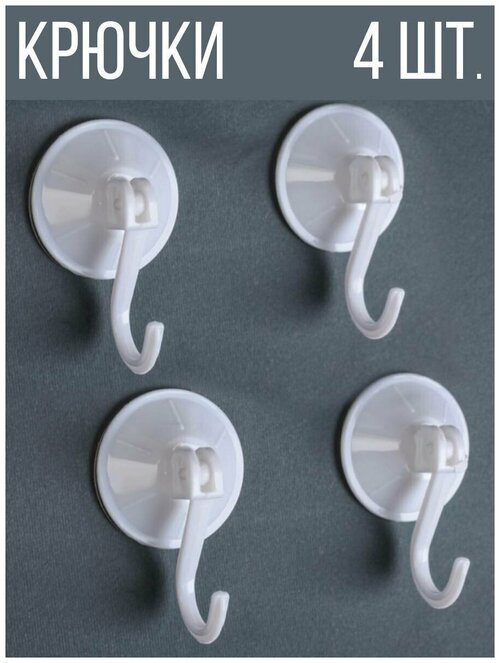 Крючки для ванной пластиковые на присосках, 4 шт, белый