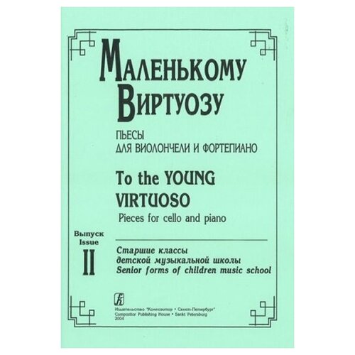 Маленькому виртуозу. Пьесы для виолончели и ф- но. Старшие классы ДМШ. Вып. 2 издат. «Композитор