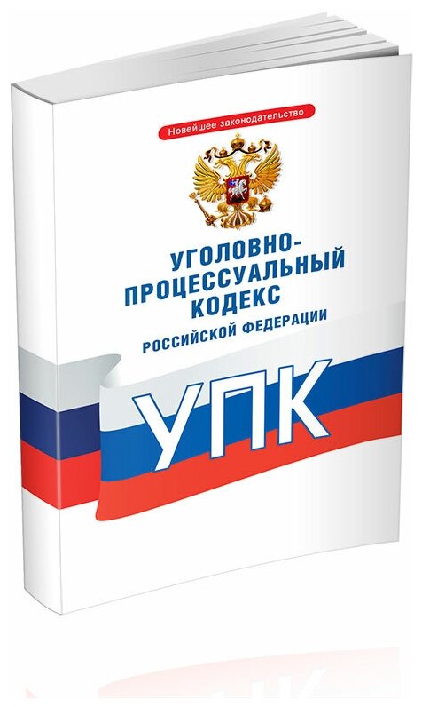 Уголовно-процессуальный кодекс РФ. Последняя редакция