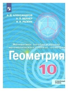 Просвещение/Учб//Александров А. Д./Геометрия. 10 класс. Учебник. Углубленный уровень. Новое оформление. 2019/