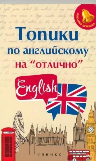 Анжелика Ягудена - Топики по английскому на "отлично"