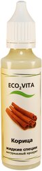 Экстракт Корица жидкие специи ECO2VITA, 125 мл.