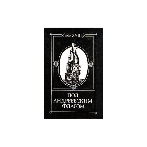 Книга "Под Андреевским флагом. Век XVIII". Год издания 1994