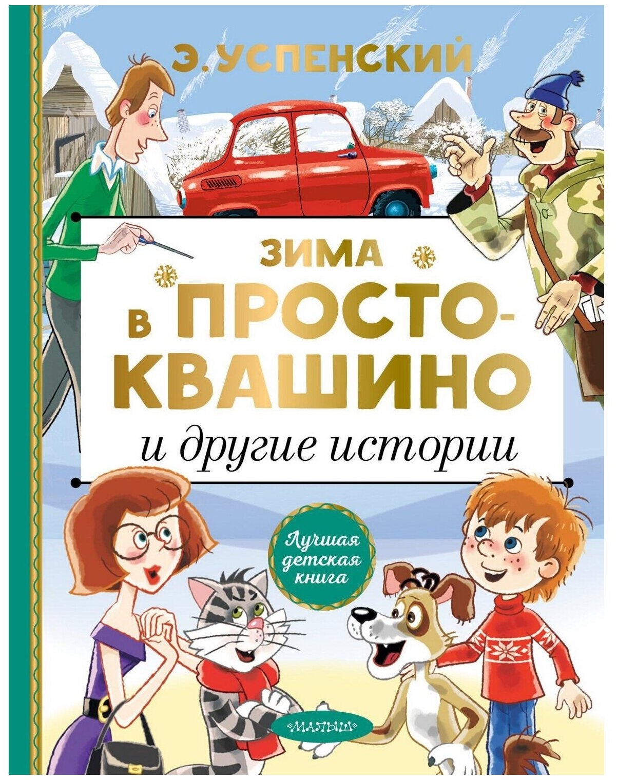 Зима в Простоквашино и другие истории Книга Успенский Эдуард 0+