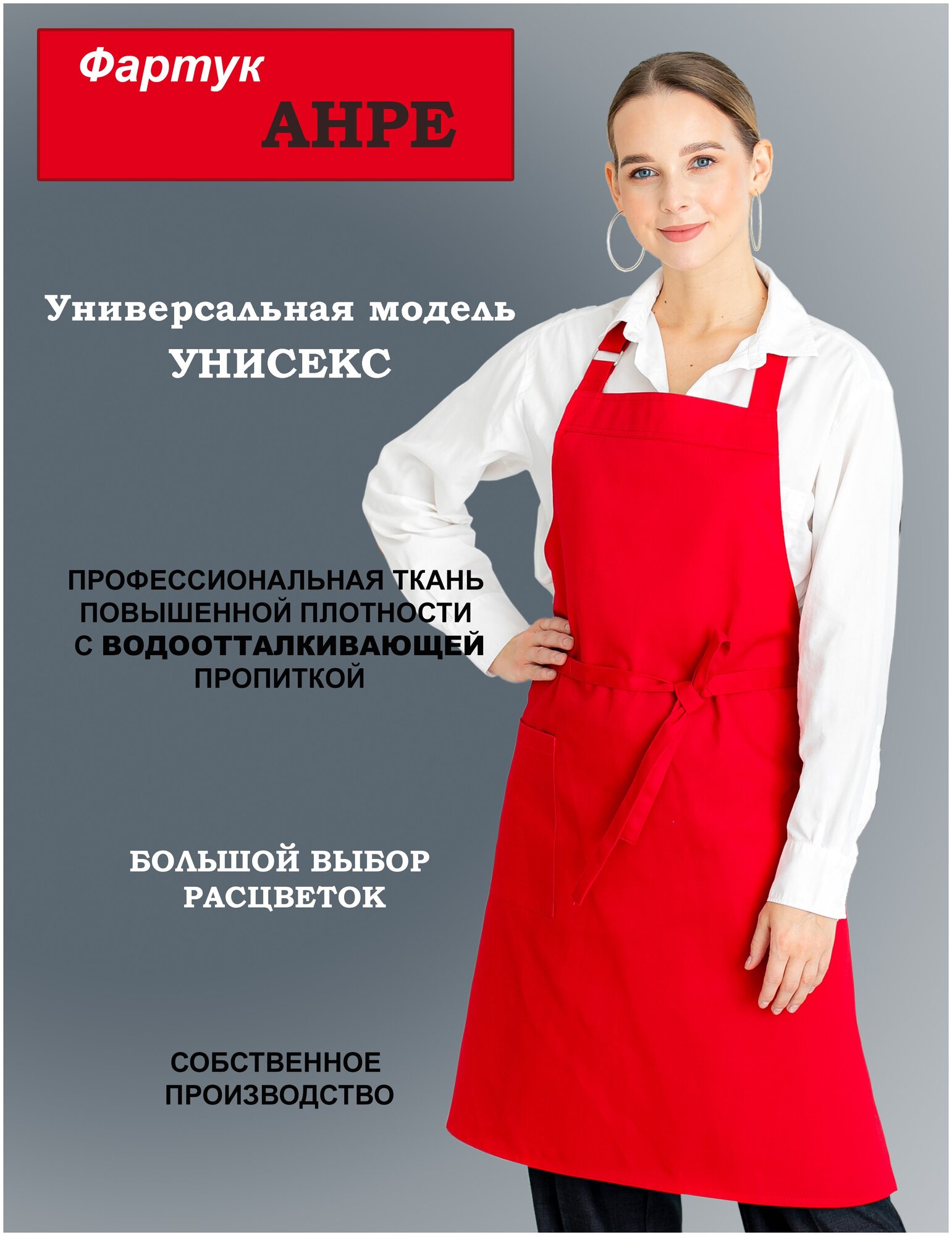 Фартук рабочий ANRE красный/кухонная и рабочая одежда/для повара/официанта/бармена/мужской/женский
