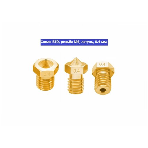 Сопло 0.4мм для 3D принтера V5/V6 резьба 6 мм под филамент 1.75 (1шт)