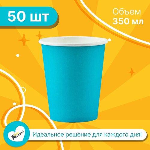 Набор бумажных стаканов GoodCup, объем 350 мл, 50 шт, Тиффани, однослойные: для кофе, чая, холодных и горячих напитков