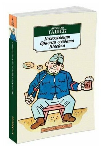 Гашек Я. "Книга Похождения бравого солдата Швейка. Гашек Я."