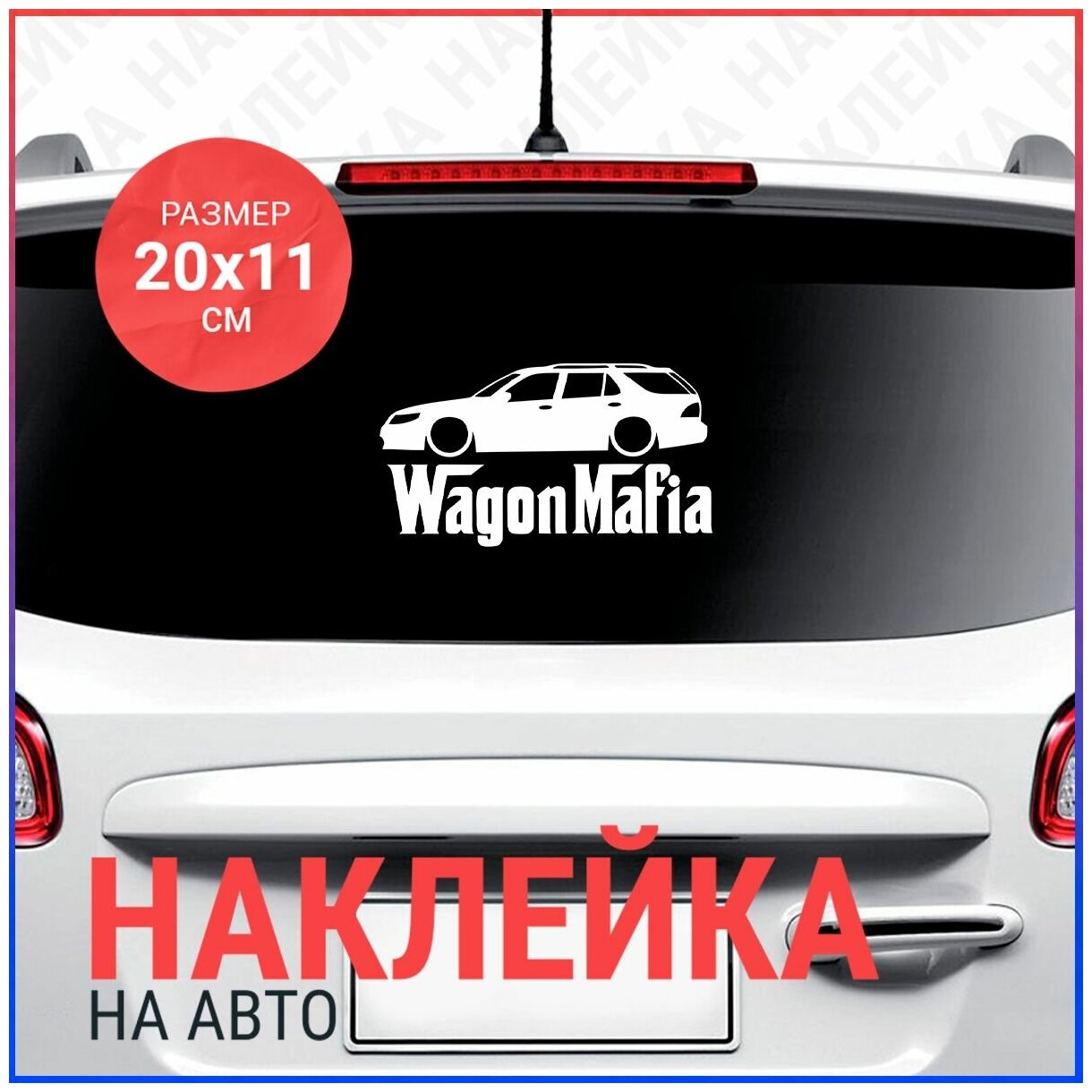 Наклейка на авто 20х11 Wagon Mafia