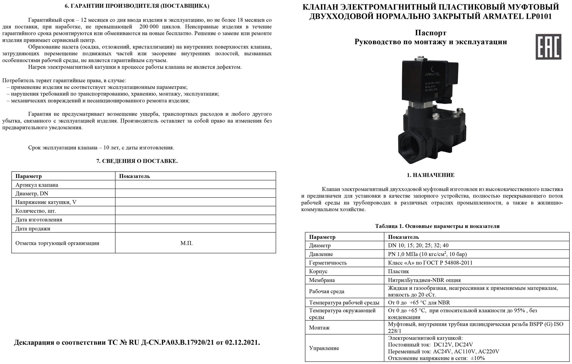 Клапан электромагнитный пластиковый Armatel LP-0101 (нормально закрытый) G1/2" 15мм AC220V