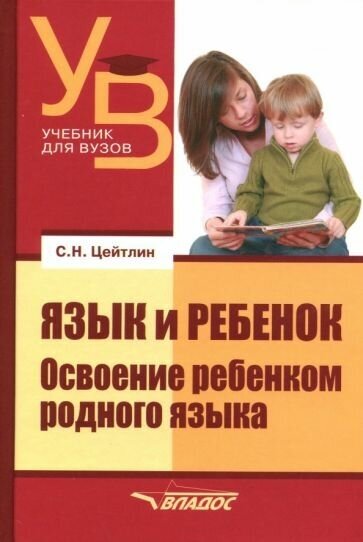 Язык и ребенок. Освоение ребенком родного языка - фото №1