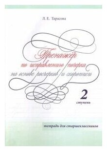 Тренажер по исправлению почерка для старшеклассников 2 ступень