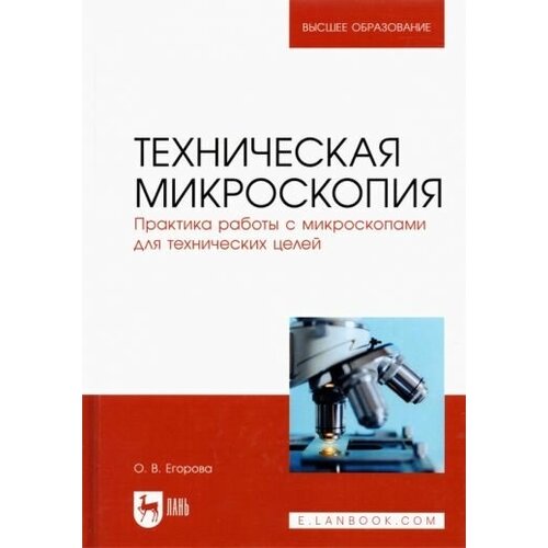 Ольга егорова: техническая микроскопия. практика работы с микроскопами для технических целей. учебник