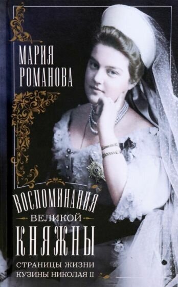 Мария Романова - Воспоминания великой княжны. Страницы жизни кузины Николая II. 1890-1918