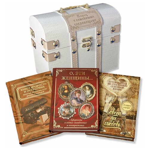 nobrand ларец с тремя книгами семейных афоризмов Подарки Ларец с семейными сокровищами (три книги афоризмов в деревянном сундучке)