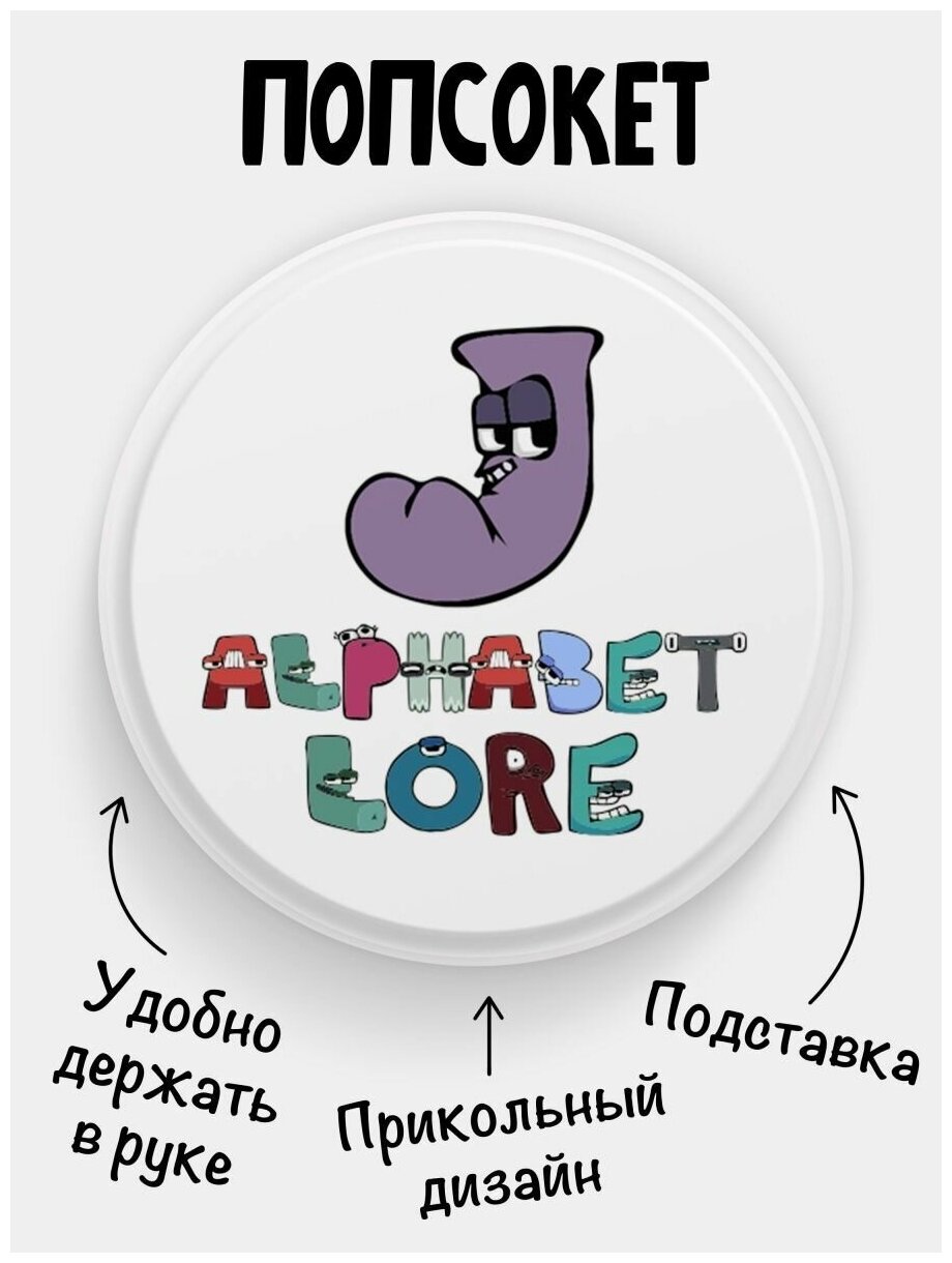 Попсокет Alphabet lore Алфавит лора Буква J