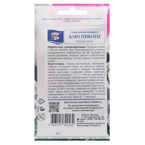 Семена цветов Глоксиния Импресс Блю Пикоти, 3 шт. в амп. семена цветов глоксиния импресс блю пикоти 5шт 2 шт