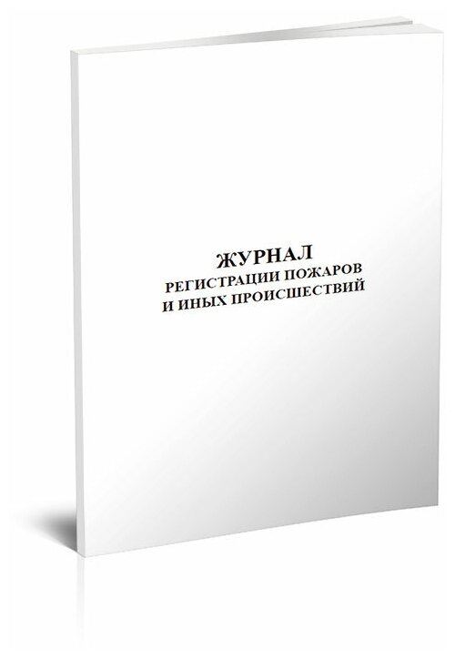 Журнал регистрации пожаров и иных происшествий, 60 стр, 1 журнал, А4 - ЦентрМаг