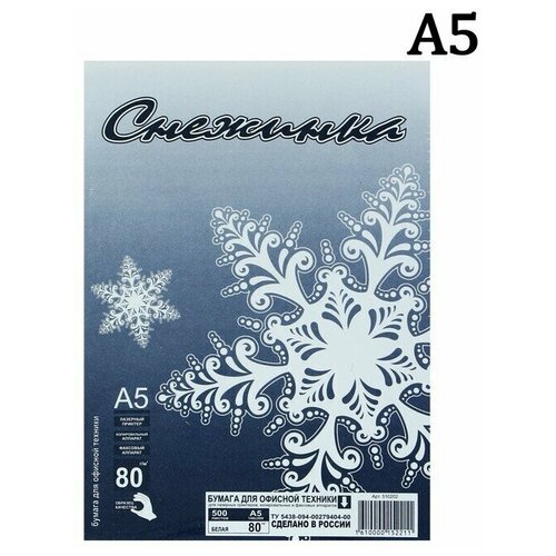 Бумага А5 500 листов Снежинка класс С, блок 80г/м2, белизна 146% (цена за 500 листов), 1 набор