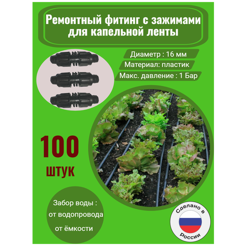 Ремонтный фитинг с зажимами для капельной ленты - 100 штук. Диаметр - 16 мм. Фитинги для организации системы капельного полива.