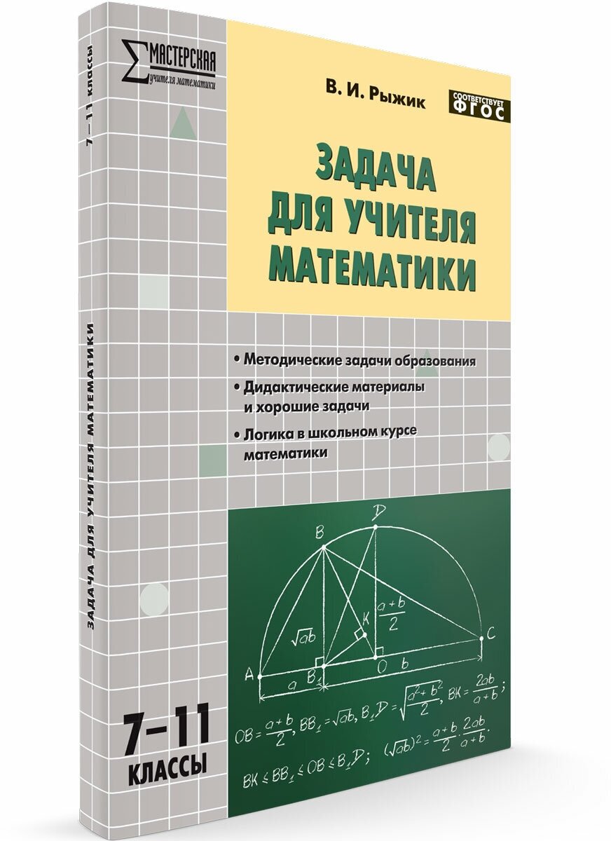 Задача для учителя математики 7-11 классы. Мастерская Учителя Математики. Рыжик В. И.