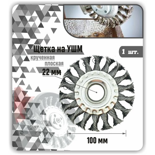 Щетка зачистная по металлу дисковая витая износостойкая для зачистки снятия ржавчины краски 11000 об мин для УШМ УПМ 22мм 100 мм 1шт 382₽